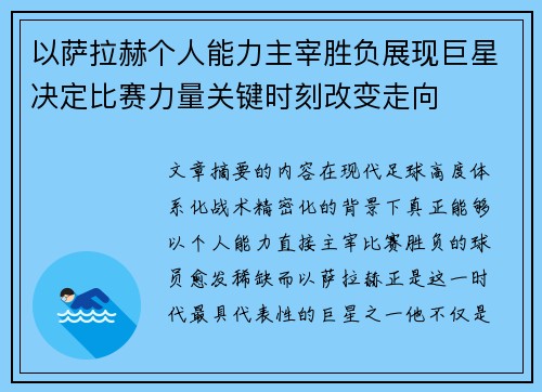 以萨拉赫个人能力主宰胜负展现巨星决定比赛力量关键时刻改变走向