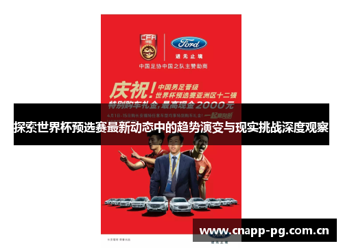 探索世界杯预选赛最新动态中的趋势演变与现实挑战深度观察