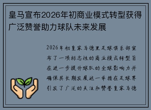 皇马宣布2026年初商业模式转型获得广泛赞誉助力球队未来发展