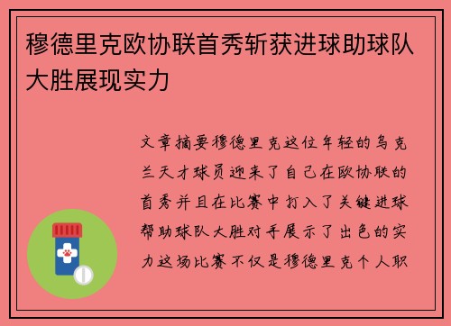 穆德里克欧协联首秀斩获进球助球队大胜展现实力