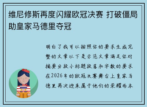 维尼修斯再度闪耀欧冠决赛 打破僵局助皇家马德里夺冠
