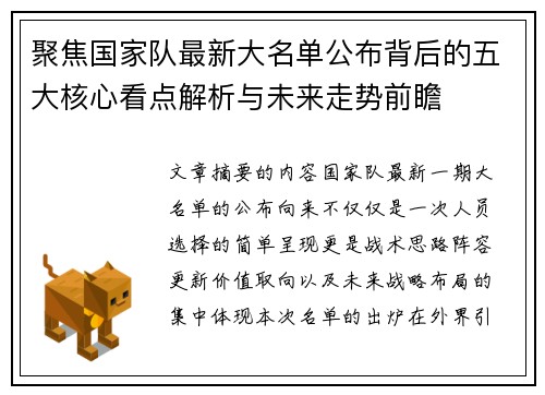 聚焦国家队最新大名单公布背后的五大核心看点解析与未来走势前瞻