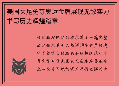 美国女足勇夺奥运金牌展现无敌实力书写历史辉煌篇章