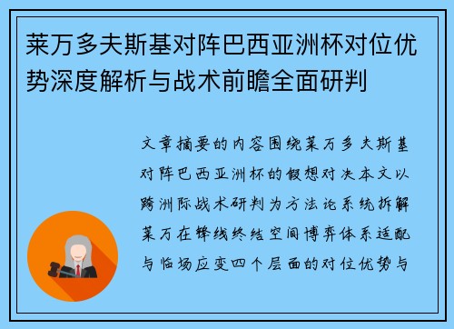 莱万多夫斯基对阵巴西亚洲杯对位优势深度解析与战术前瞻全面研判