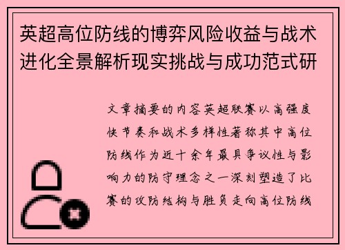 英超高位防线的博弈风险收益与战术进化全景解析现实挑战与成功范式研究观察