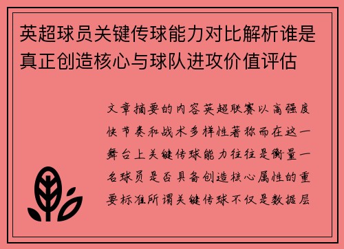 英超球员关键传球能力对比解析谁是真正创造核心与球队进攻价值评估