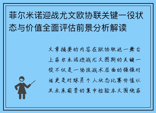 菲尔米诺迎战尤文欧协联关键一役状态与价值全面评估前景分析解读