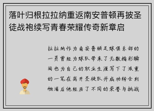 落叶归根拉拉纳重返南安普顿再披圣徒战袍续写青春荣耀传奇新章启
