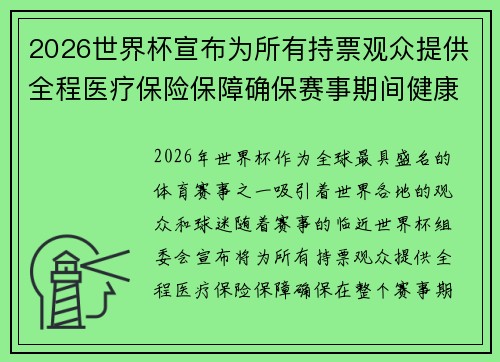 2026世界杯宣布为所有持票观众提供全程医疗保险保障确保赛事期间健康无忧
