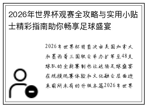 2026年世界杯观赛全攻略与实用小贴士精彩指南助你畅享足球盛宴