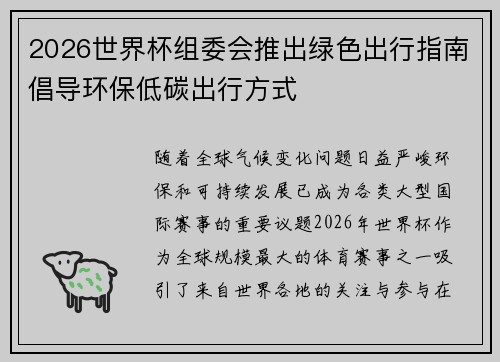 2026世界杯组委会推出绿色出行指南倡导环保低碳出行方式