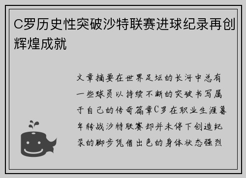C罗历史性突破沙特联赛进球纪录再创辉煌成就