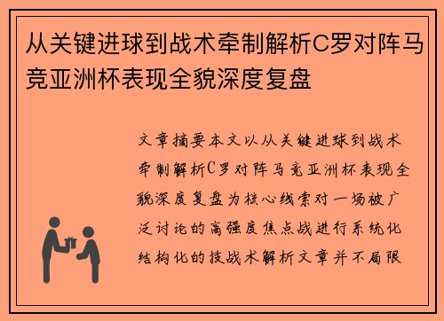从关键进球到战术牵制解析C罗对阵马竞亚洲杯表现全貌深度复盘