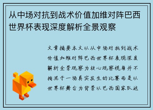 从中场对抗到战术价值加维对阵巴西世界杯表现深度解析全景观察