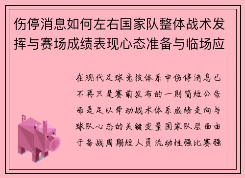 伤停消息如何左右国家队整体战术发挥与赛场成绩表现心态准备与临场应变