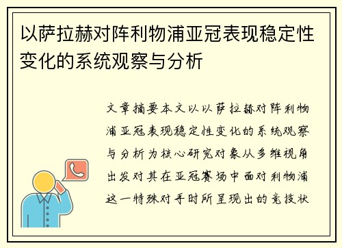 以萨拉赫对阵利物浦亚冠表现稳定性变化的系统观察与分析