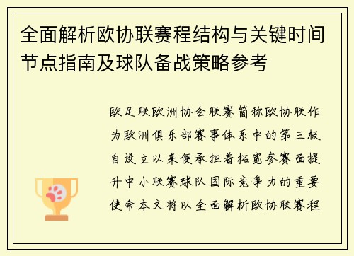 全面解析欧协联赛程结构与关键时间节点指南及球队备战策略参考