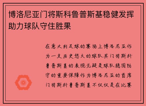 博洛尼亚门将斯科鲁普斯基稳健发挥助力球队守住胜果