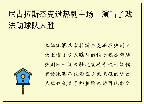 尼古拉斯杰克逊热刺主场上演帽子戏法助球队大胜