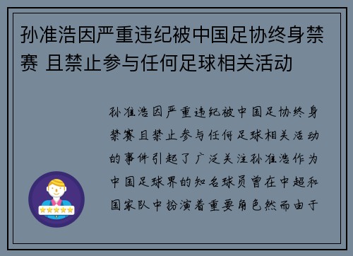 孙准浩因严重违纪被中国足协终身禁赛 且禁止参与任何足球相关活动
