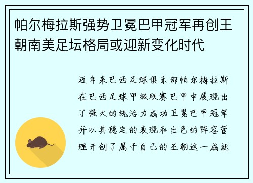 帕尔梅拉斯强势卫冕巴甲冠军再创王朝南美足坛格局或迎新变化时代