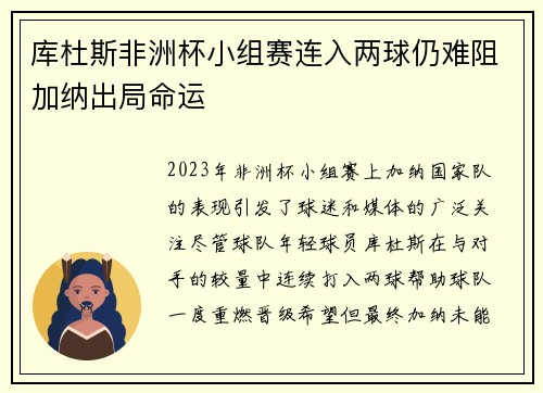 库杜斯非洲杯小组赛连入两球仍难阻加纳出局命运