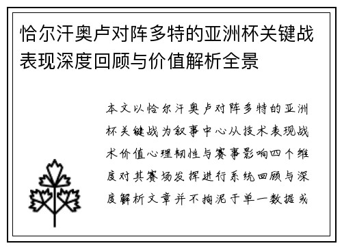 恰尔汗奥卢对阵多特的亚洲杯关键战表现深度回顾与价值解析全景