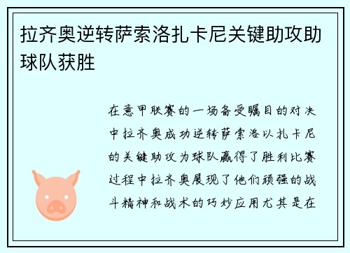 拉齐奥逆转萨索洛扎卡尼关键助攻助球队获胜