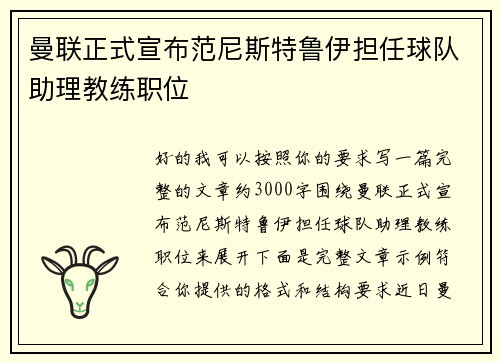 曼联正式宣布范尼斯特鲁伊担任球队助理教练职位