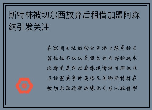 斯特林被切尔西放弃后租借加盟阿森纳引发关注