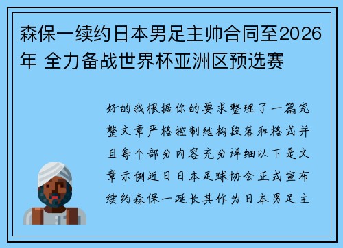 森保一续约日本男足主帅合同至2026年 全力备战世界杯亚洲区预选赛