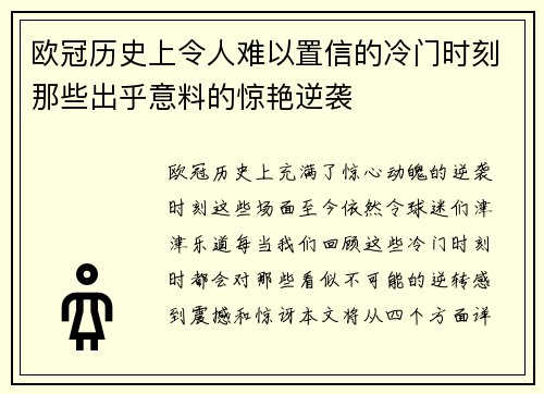 欧冠历史上令人难以置信的冷门时刻那些出乎意料的惊艳逆袭
