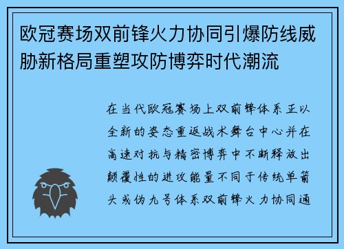 欧冠赛场双前锋火力协同引爆防线威胁新格局重塑攻防博弈时代潮流