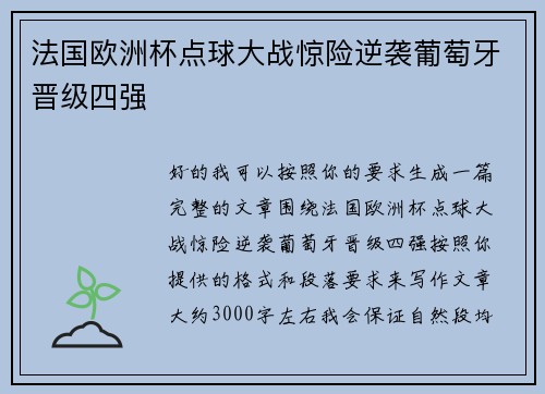 法国欧洲杯点球大战惊险逆袭葡萄牙晋级四强