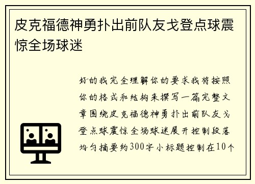 皮克福德神勇扑出前队友戈登点球震惊全场球迷