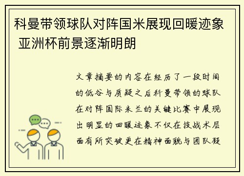 科曼带领球队对阵国米展现回暖迹象 亚洲杯前景逐渐明朗