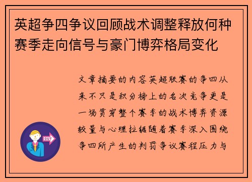 英超争四争议回顾战术调整释放何种赛季走向信号与豪门博弈格局变化