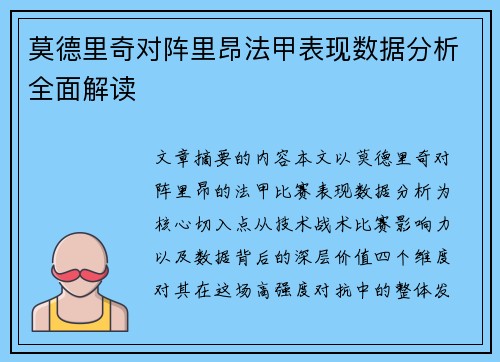 莫德里奇对阵里昂法甲表现数据分析全面解读