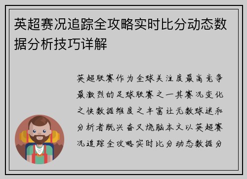 英超赛况追踪全攻略实时比分动态数据分析技巧详解