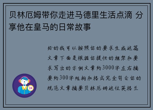 贝林厄姆带你走进马德里生活点滴 分享他在皇马的日常故事