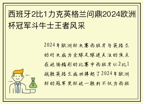 西班牙2比1力克英格兰问鼎2024欧洲杯冠军斗牛士王者风采