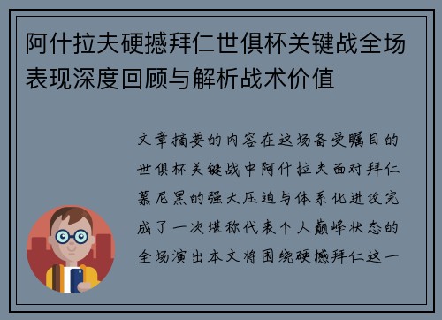 阿什拉夫硬撼拜仁世俱杯关键战全场表现深度回顾与解析战术价值