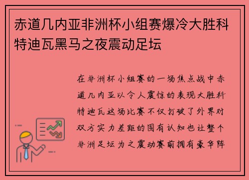 赤道几内亚非洲杯小组赛爆冷大胜科特迪瓦黑马之夜震动足坛