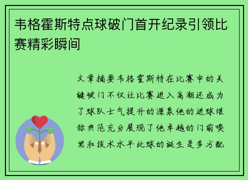 韦格霍斯特点球破门首开纪录引领比赛精彩瞬间