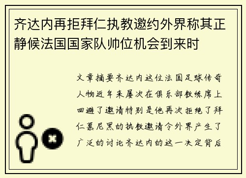 齐达内再拒拜仁执教邀约外界称其正静候法国国家队帅位机会到来时