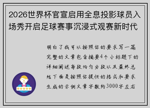 2026世界杯官宣启用全息投影球员入场秀开启足球赛事沉浸式观赛新时代⚽✨