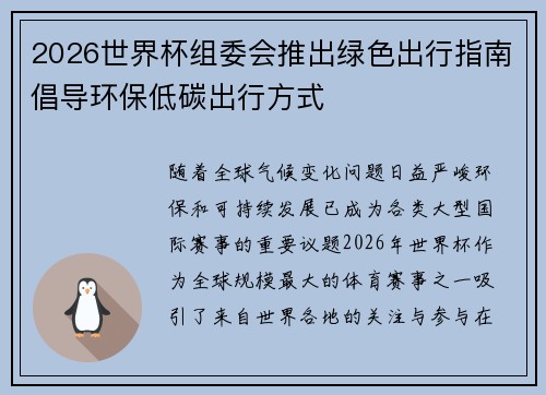 2026世界杯组委会推出绿色出行指南倡导环保低碳出行方式