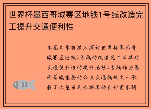 世界杯墨西哥城赛区地铁1号线改造完工提升交通便利性
