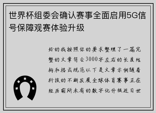 世界杯组委会确认赛事全面启用5G信号保障观赛体验升级