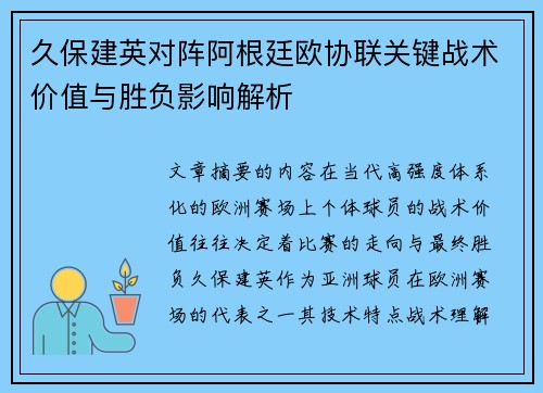 久保建英对阵阿根廷欧协联关键战术价值与胜负影响解析